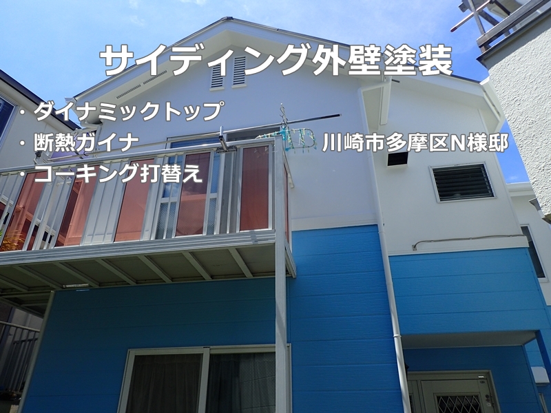 神奈川県川崎市多摩区サイディング外壁塗装　